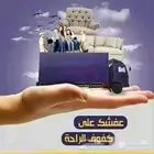 نقل عفش داخل وخارج جازان