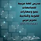 مدرس لغة عربية للجامعات .نحو مهارات لغوية وتحرير عربي