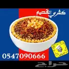 كشري طبخ اسرة منتجة