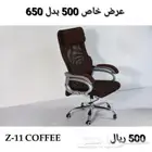 كرسي مكتب بسعر الجملة مع التوصيل مجانا