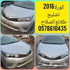 كورلاء2016 تشليح