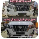 كماليات نيسان باترول 2022