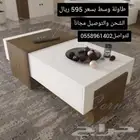 طاولات وسط بتصميم عصري وعملي وحجم مناسب
