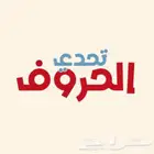 مسابقة تحدي الحروف pdf