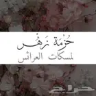 مسكات عرايس جديدة