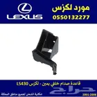 قاعدة صدام خلفي يمين LS430