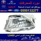 كشاف صدام امامي لكزس LS460
