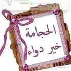 اخصائي حجامه