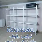 رفوف مستودعات مخزن