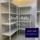 رفوف مخازن ارفوف تخزين