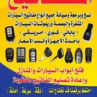 برمجة مفاتيح السيارات المشفرة