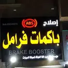 اخصائي باكمات فرامل يوجد لدينا اصلاح باكمات