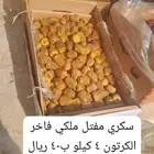 سكري مفتل ملكي فاخر الكرتون 4 كيلو