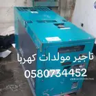 تاجير مولدات كهربا