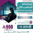 خفضنا سعرها دورة إستخدام الحاسب الآلي في الأعمال المكتبية