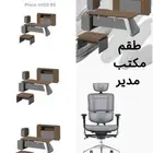 أثاث مكتبي متكامل مكاتب كراسي وحدات عمل دولايب.