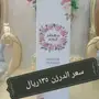 معطر جو ومعطر سرميك ورضيات وجسم وبخور للبيع 