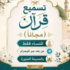 تسميع قران للنساء والبنات فقط مجانا عن بعد العدد محدود عند ا