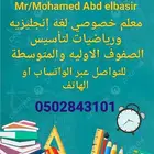 معلم خصوصي لغه انجليزيه لتأسيس الصفوف الاوليه والمتوسطة