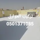لدينا تركيب العوازل ضد تسرب المياه مع الضمان