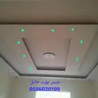 شغل جبس بورد