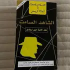 كتاب الشاهد الصامت كتب