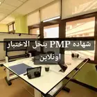نساعدك في اجتياز اختبار PMP