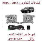 اكسسوارات لاند كروزر