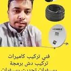فني دش تركيب شاشات مراقبة كاميرا