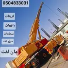 رافعه مقصيه للإيجار. كرينات. بوم تراك. رافعات عمال.