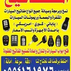 فتح سيارات فتح أبواب برمجه مفاتيح مشفرة بصمه