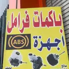 اخصائي باكمات فرامل واجهزه ABS صناعية الشفاء