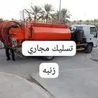 تسليك مجاري وتنظيف البيارات