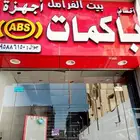 ورشه بيت الفرامل اصلاح باكم الفرامل وجهاز ABS