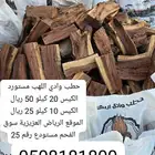 حطب وادي اللهب مستورد