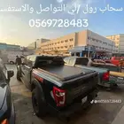 غطاء حوض فورد غمارتين F150 سحاب رول -لي التواصل
