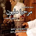 شيلات ام العروس والعروس حماسيه وطرب واسعار مغريه