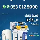 فلاتر تحليه الرياض لبن المهديه عرقه طويق نمار حي الموسى