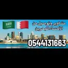 توصيل مشاوير الاحساء البحرين والمطار
