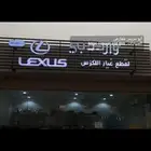 محل وارد دبي لجميع قطع غيار لكزس وكاله وارد مستعمل و جديد