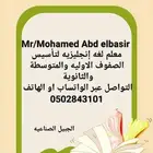 معلم لغه انجليزيه لتأسيس الصفوف الاوليه والمتوسطة والثانوية