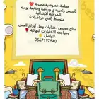 معلمه خصوصيه مصريه تأسيس وتمهديدي ومتابعه يوميه