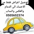 توصيل اغراض فقط من الدمام الى الاحساء والعكس