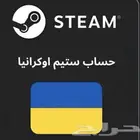 حساب ستيم اوكراني