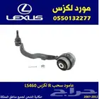 عامود سحب لكزس LS460