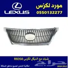شبك لكزس RX350