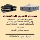 معرض الغنيم لبيع جميع انواع الخيام