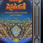 كتاب صفة الصفوة لابن الجوزي مجلد واحد ضخم