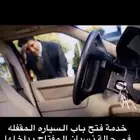 فتح السيارة المقفله