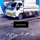 ماء حلو للبيع